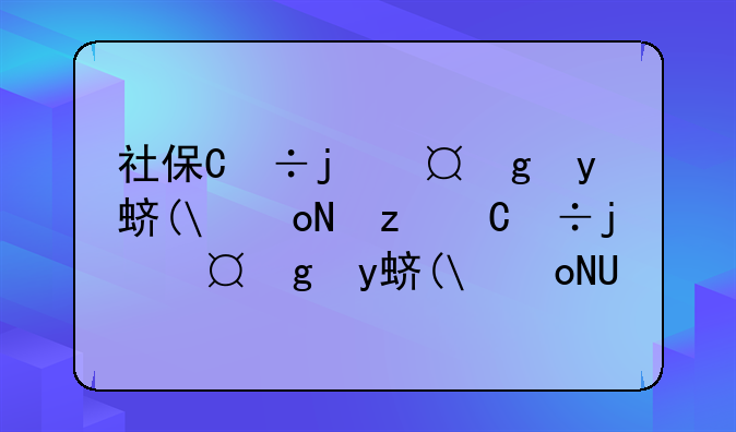 社保缴费查询显示欠缴怎么回事!查社保上面显示欠费