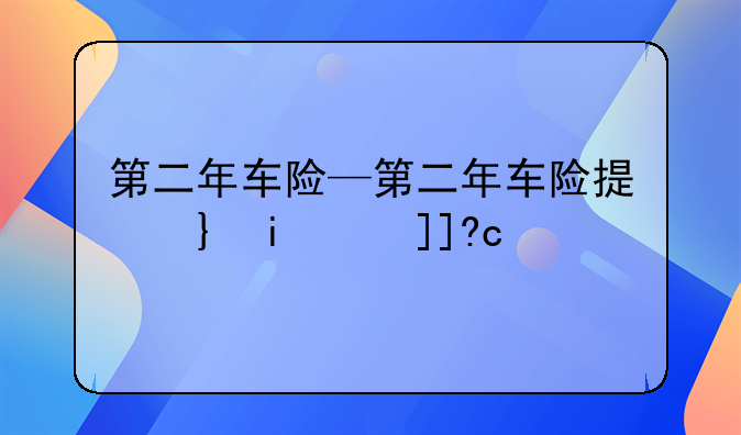 第二年车险—第二年车险提前多久买