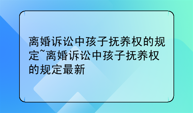 离婚诉讼中孩子抚养权的