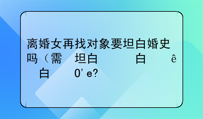 离婚一年了突然想找对象