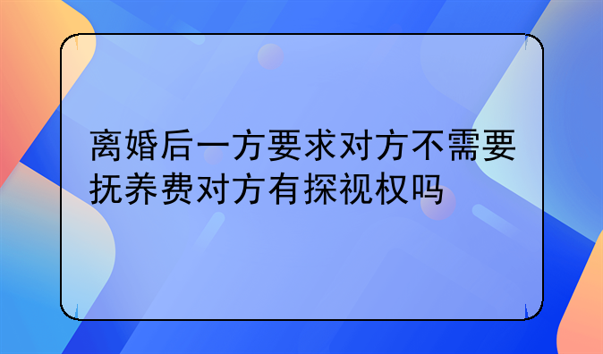 离婚后不给抚养费能看孩