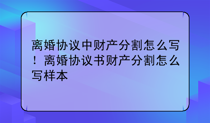 离婚协议中财产分割怎么