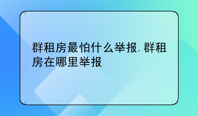 群租房最怕什么举报.群租