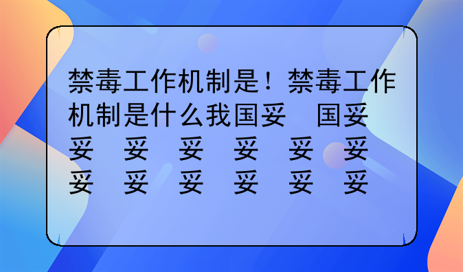 禁毒工作机制是！禁毒工