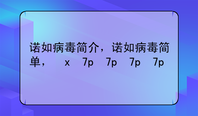 诺如病毒简介，诺如病毒简单介绍