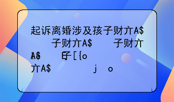 起诉离婚涉及孩子财产怎么办__起诉离婚孩子会怎么判