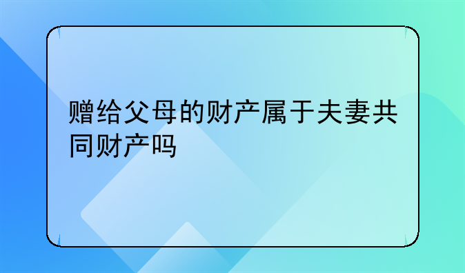 夫妻共同财产赠与父母—