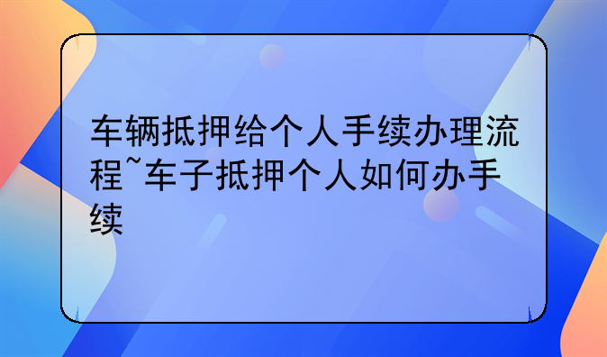 车辆抵押给个人手续办理