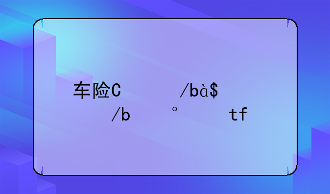 车险四个主险多少钱