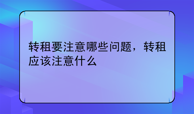 转租要注意哪些问题，转