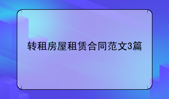 转租房屋租赁合同范文3篇