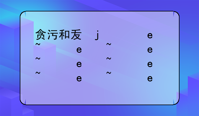 贪污和受贿的区别:5000元算贿赂吗