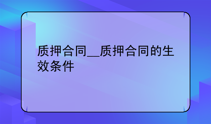 质押合同__质押合同的生效