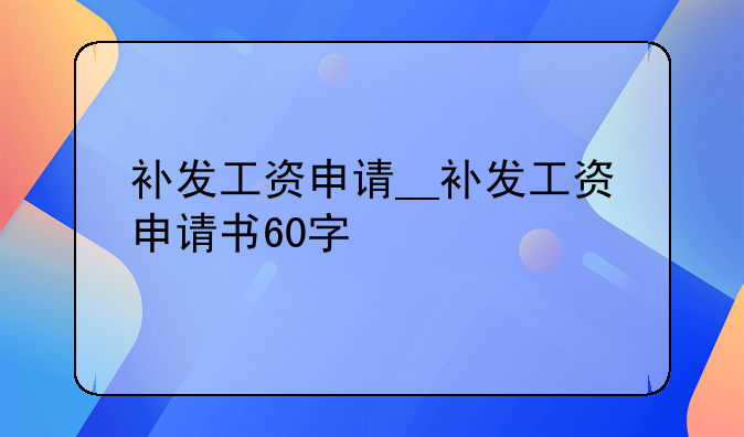 补发工资申请__补发工资申