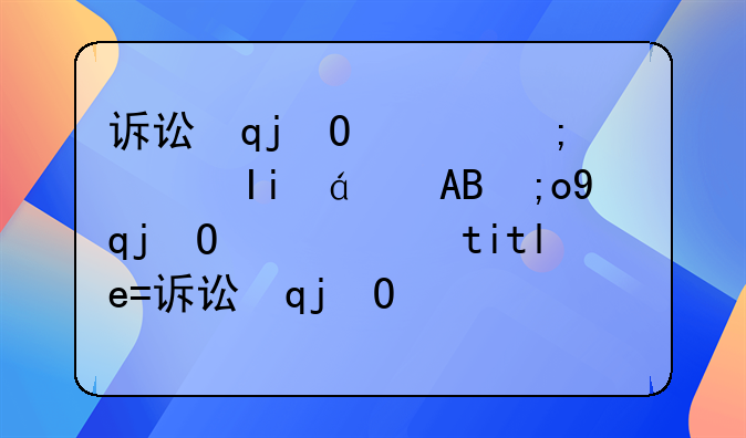 诉讼请求抚养费怎么写;请求抚养费的诉讼时效