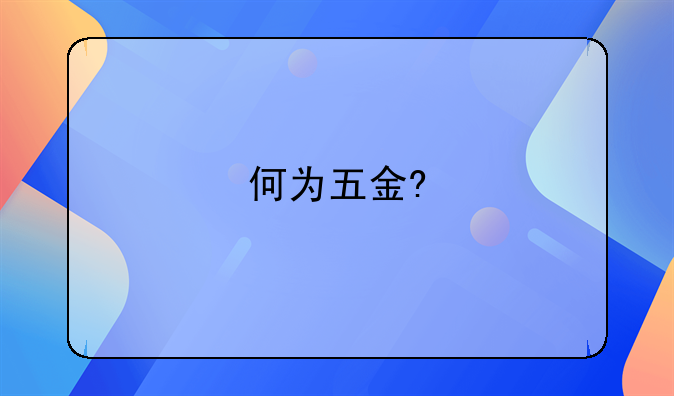 何为五金?