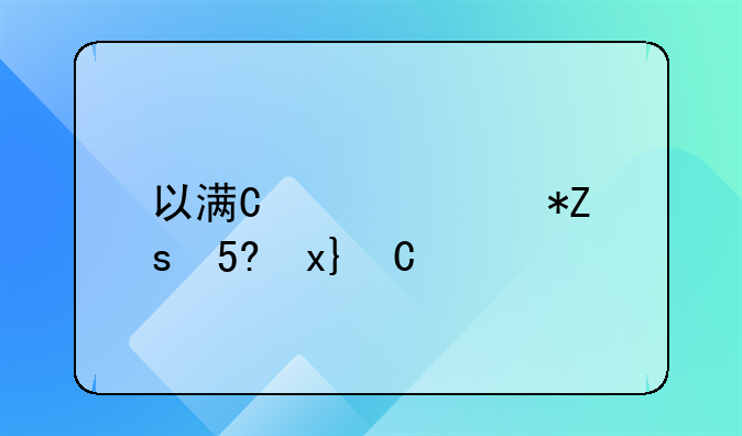 以满十六周岁不满十八周岁的青少年打架斗殴造成对方轻伤