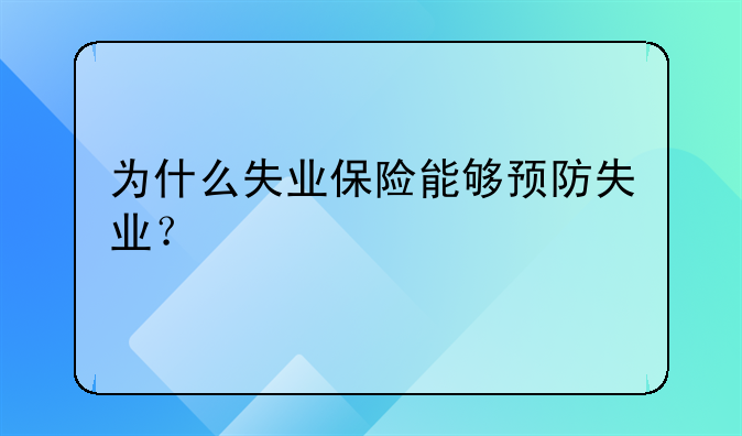 为什么失业保险能够预防失业？