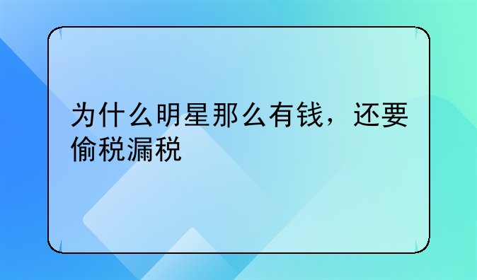 为什么明星那么有钱，还要偷税漏税