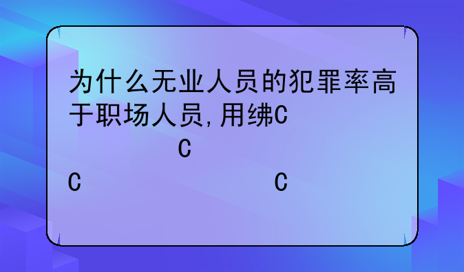 犯罪经济学分析、经济学犯罪侦查