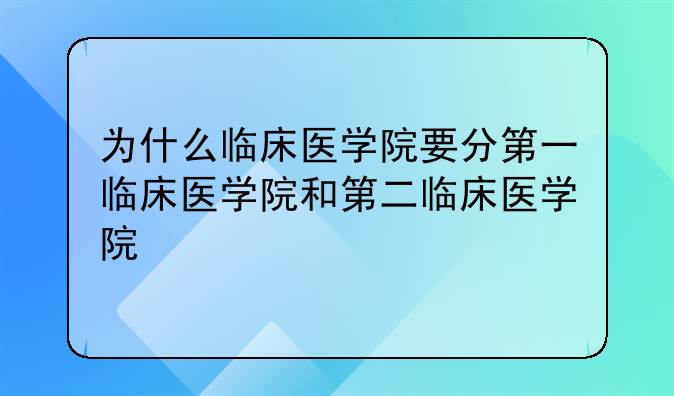 为什么临床医学院要分第一临床医学院和第二临床医学院