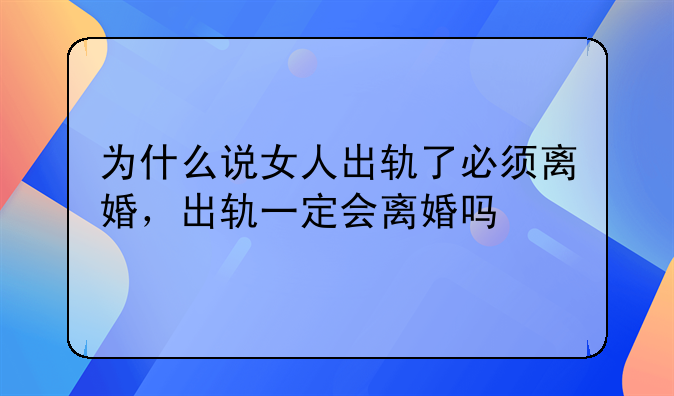 为什么说女人出轨了必须离婚，出轨一定会离婚吗