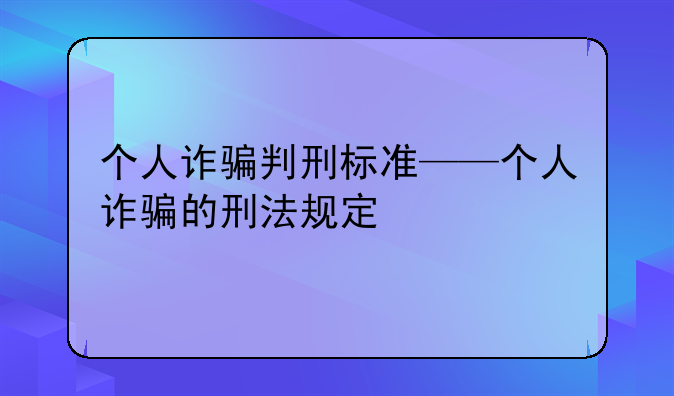 个人诈骗判刑标准——个人诈骗的刑法规定