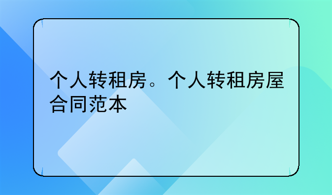 个人转租房。个人转租房