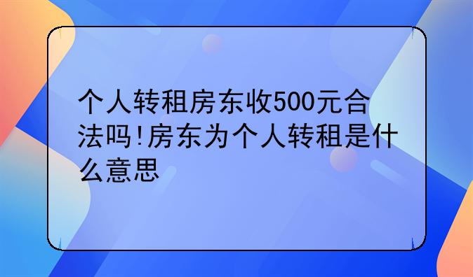 个人转租房东收500元合法