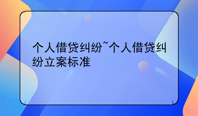 个人借贷纠纷~个人借贷纠