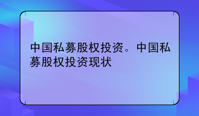 中国私募股权投资。中国