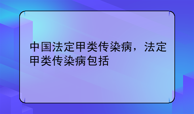 中国法定甲类传染病，法定甲类传染病包括