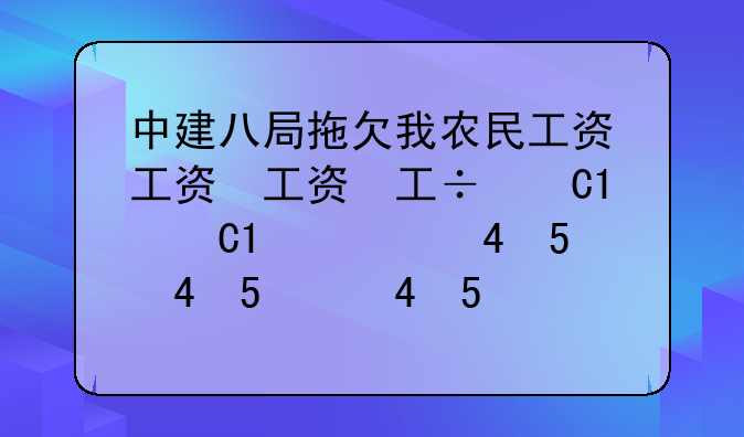 中建八局拖欠我农民工资，有用工资料，我怎么起