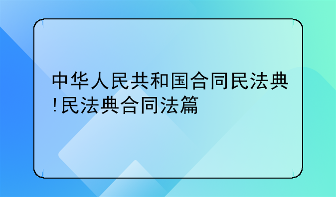 中华人民共和国合同民法典!民法典合同法篇