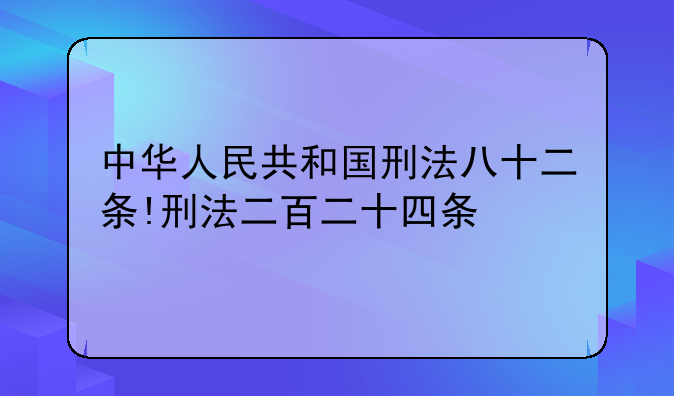 中华人民共和国刑法八十二条!刑法二百二十四条