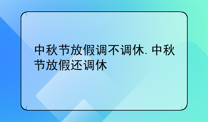 中秋节放假调不调休.中秋节放假还调休