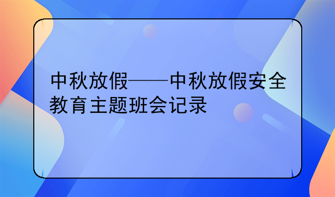 中秋放假——中秋放假安