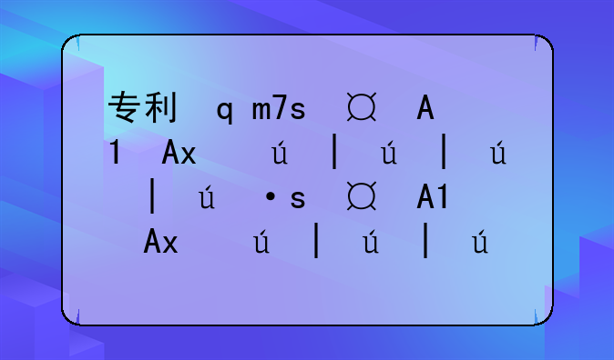 专利转让一般多少钱__专利转让手续费一览表