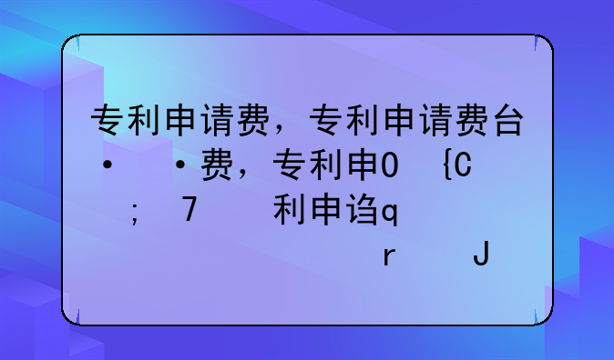 专利申请费，专利申请费可以计入研发费用吗