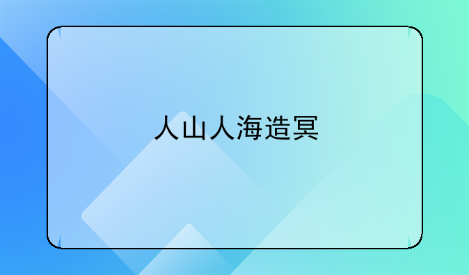 国庆假期,动物园人山人海