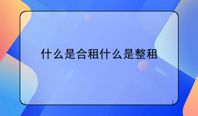 什么是合租什么是整租