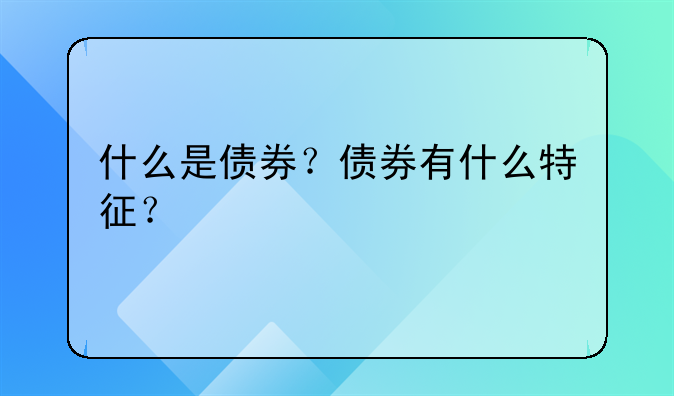 什么是债券？债券有什么