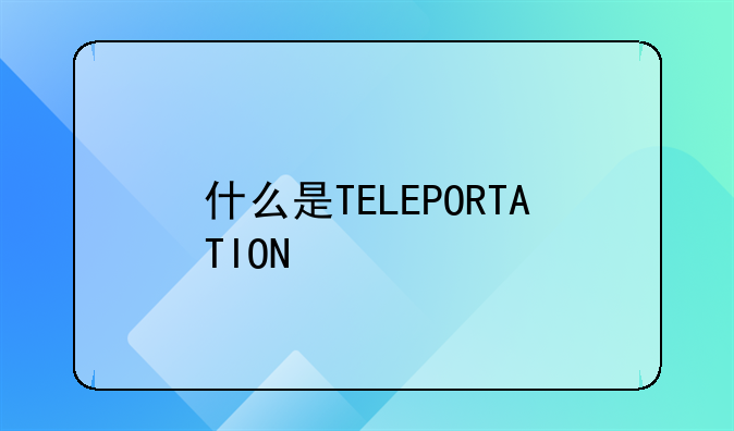 teltlk诈骗:teleporation