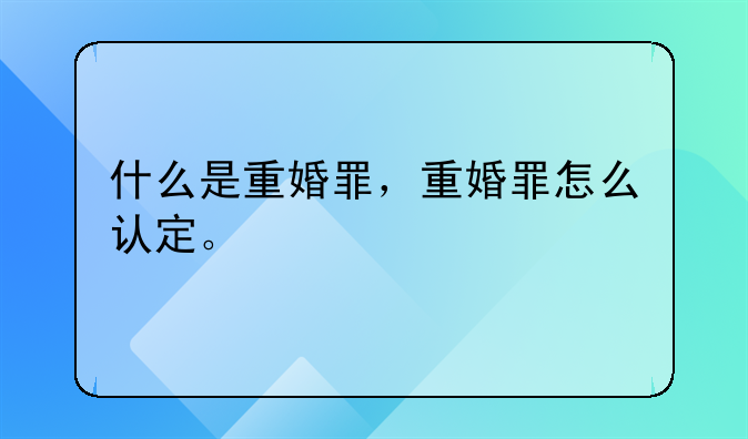 什么条件才构成重婚罪 重