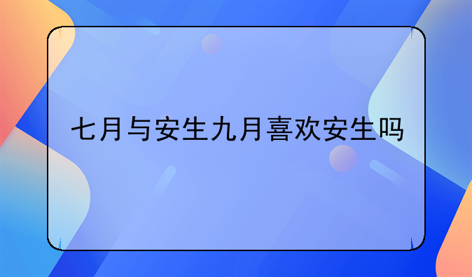 七月与安生九月喜欢安生吗