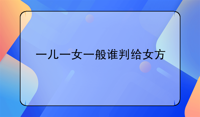 一儿一女一般谁判给女方