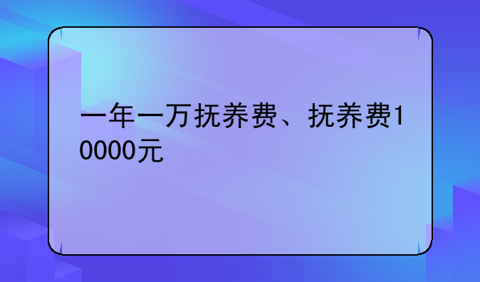 一年一万抚养费、抚养费