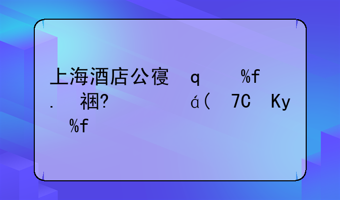 上海酒店公寓哪家好?一般选择哪家呢