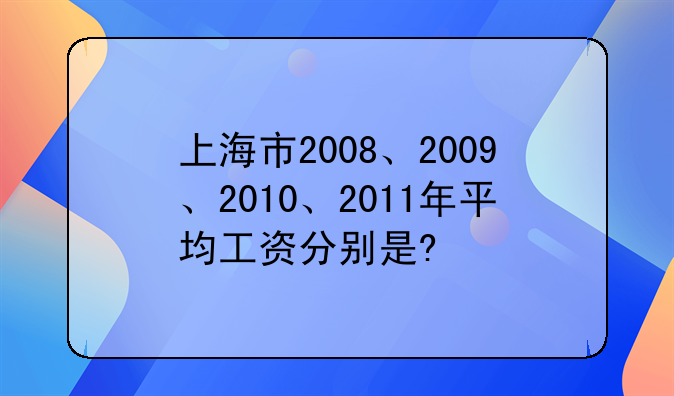 上海市2008、2009、2010、2011年平均工资分别是?