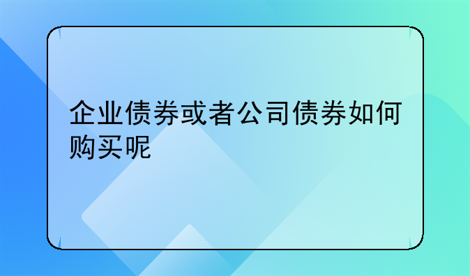 公司债企业债怎么买